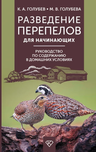 Quail Breeding for Beginners. A Guide to Keeping at Home