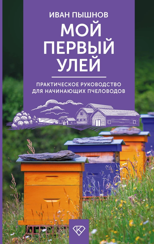 My First Hive. A Practical Guide for Beginning Beekeepers