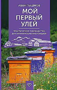 My First Hive. A Practical Guide for Beginning Beekeepers