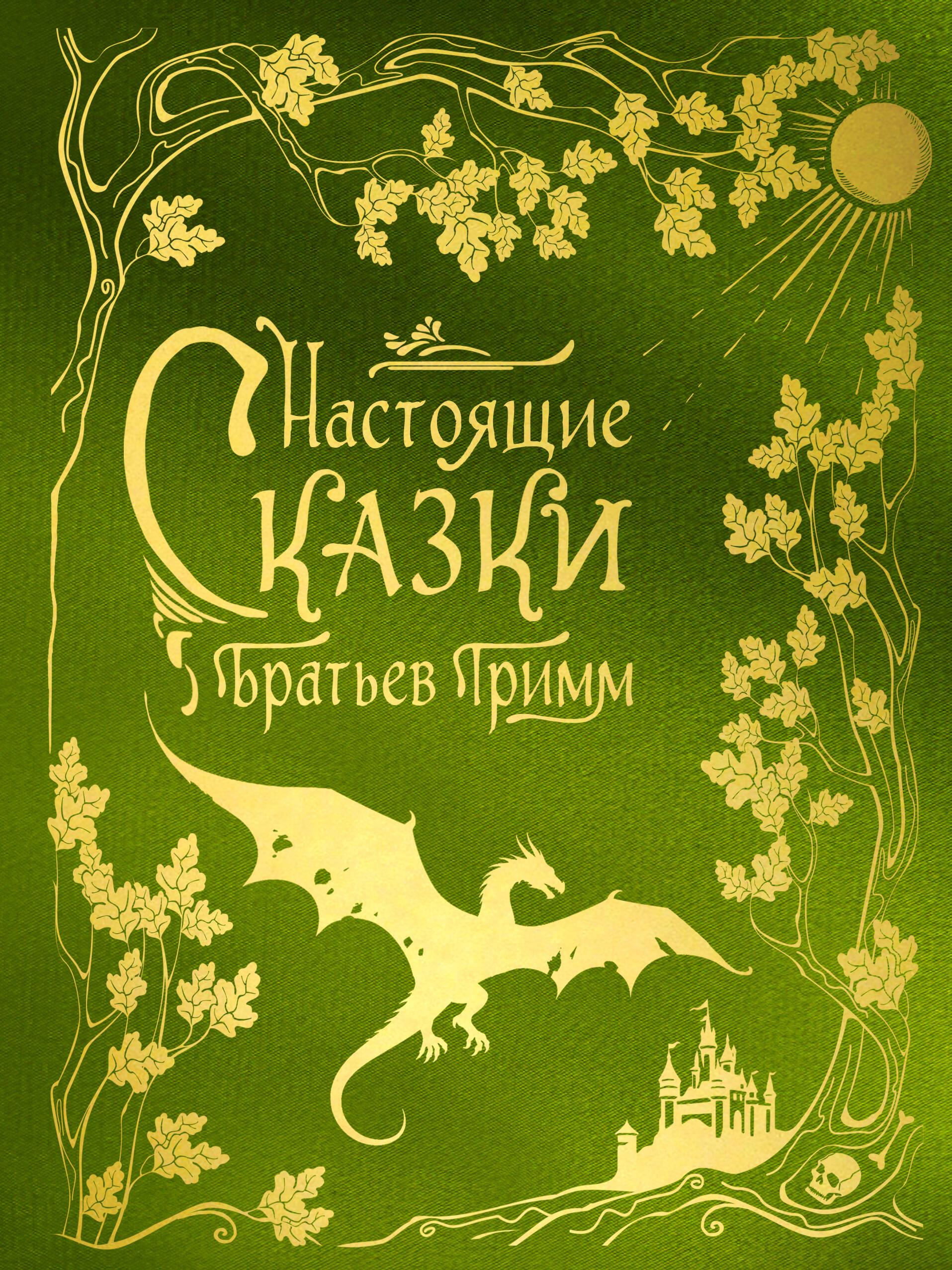 Die wahren Märchen der Brüder Grimm (Seidenkollektion)