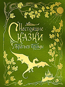 The Real Fairy Tales of the Brothers Grimm (Silk Collection)