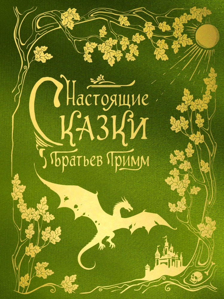 Prawdziwe bajki Braci Grimm (kolekcja jedwabna)