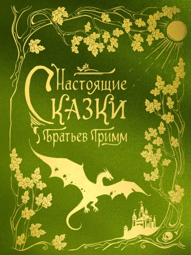 Prawdziwe bajki Braci Grimm (kolekcja jedwabna)