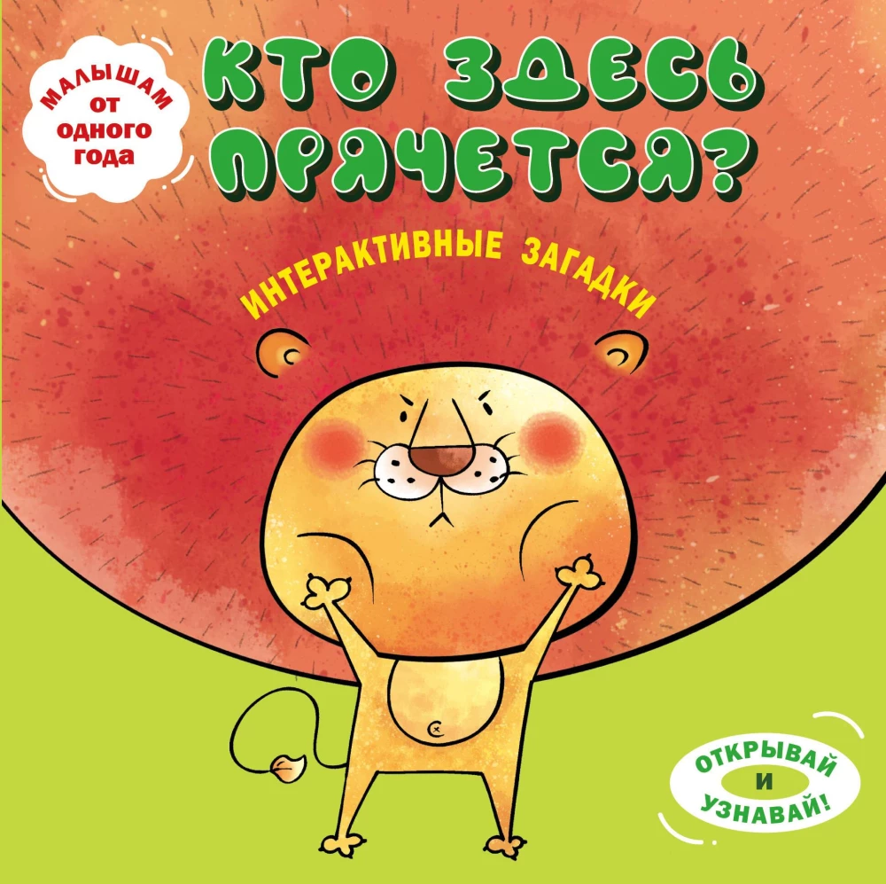 Interactive Riddles. Who's Hiding Here?