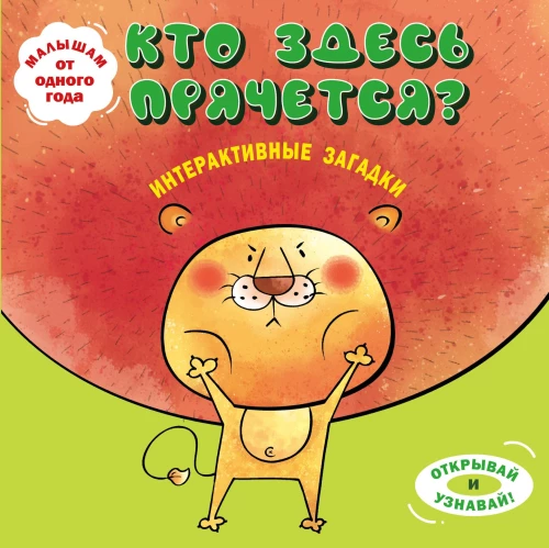 Interactive Riddles. Who's Hiding Here?