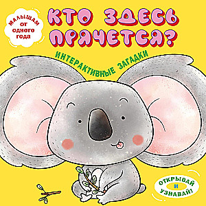 Interactive Riddles. Who Is Hiding Here? (koala)