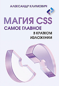 CSS Magic - The Most Important Things in Brief Summary