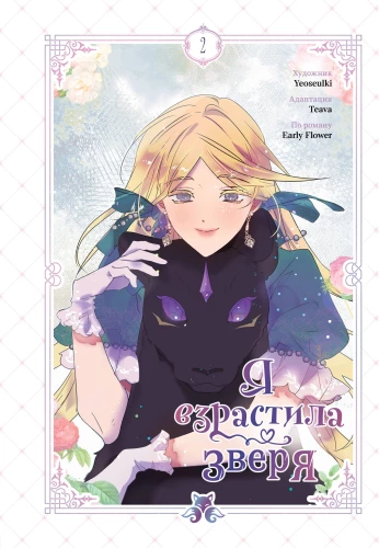 Wychowałam bestię. Tom 2