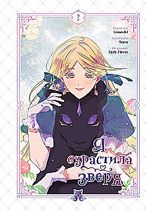 Wychowałam bestię. Tom 2