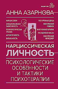Narcissistic Personality: Psychological Features and Psychotherapy Tactics