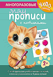 Многоразовые мяупрописи с котиками. Для детей 2-3 лет