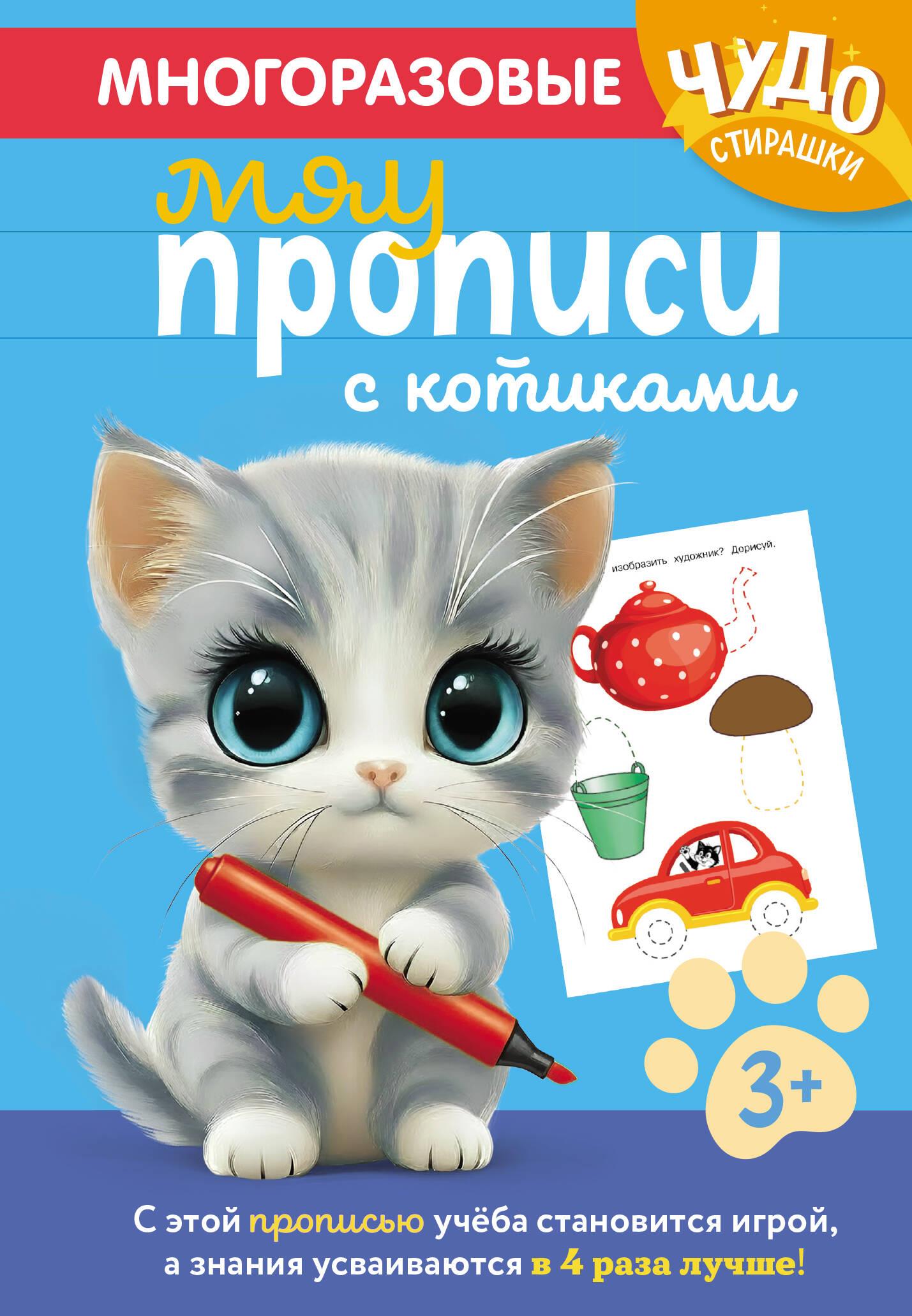 Wiederverwendbare Schreibübungen mit Katzen. Für Kinder von 3-4 Jahren