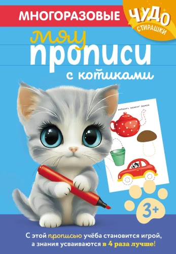 Reusable writing exercises with kittens. For children aged 3-4 years