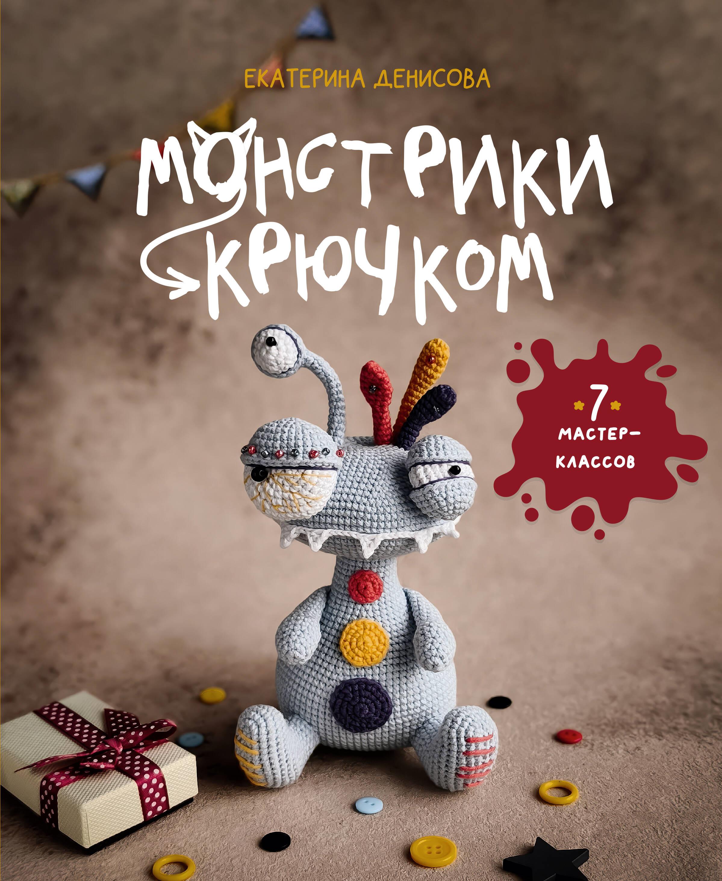 Crochet Monsters. 7 Master Classes