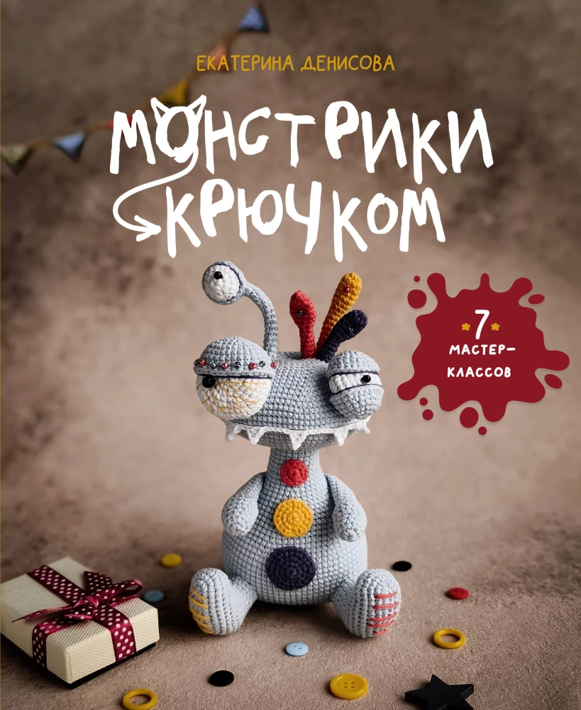 Crochet Monsters. 7 Master Classes