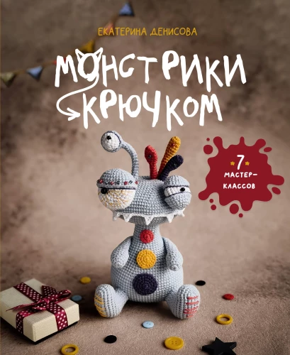 Crochet Monsters. 7 Master Classes