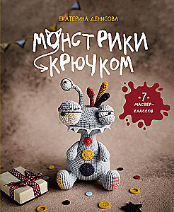 Crochet Monsters. 7 Master Classes