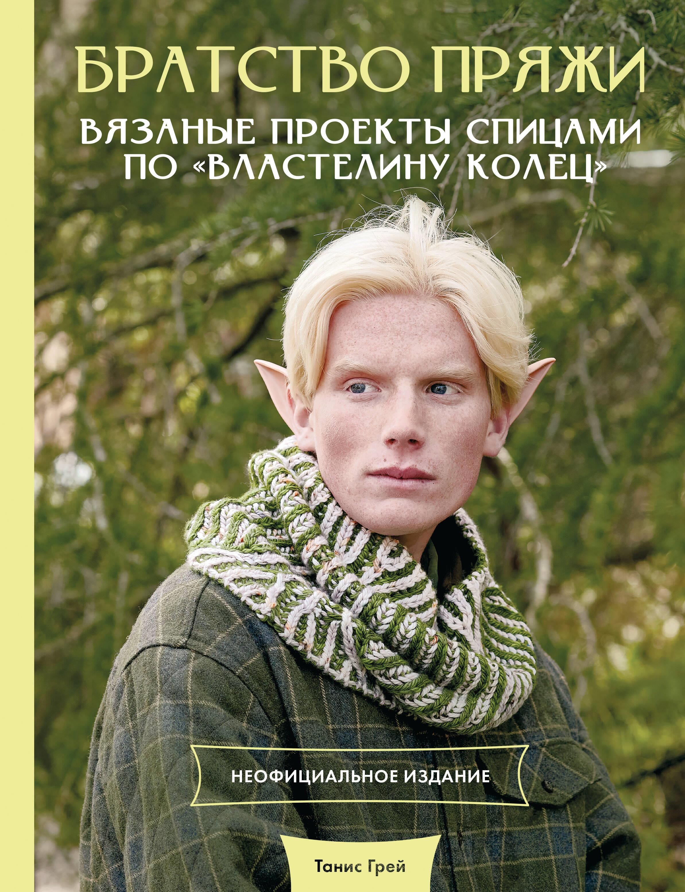 Brotherhood of Yarn. Knitting Projects Inspired by The Lord of the Rings. Unofficial Edition