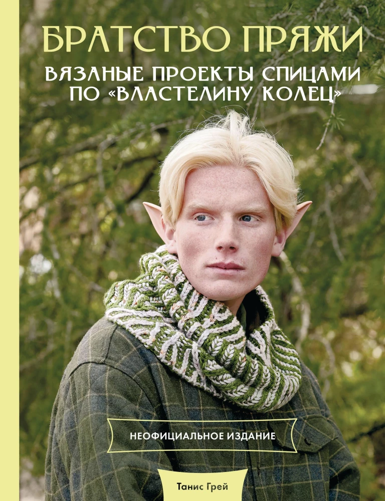 Brotherhood of Yarn. Knitting Projects Inspired by The Lord of the Rings. Unofficial Edition