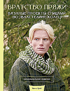 Brotherhood of Yarn. Knitting Projects Inspired by The Lord of the Rings. Unofficial Edition