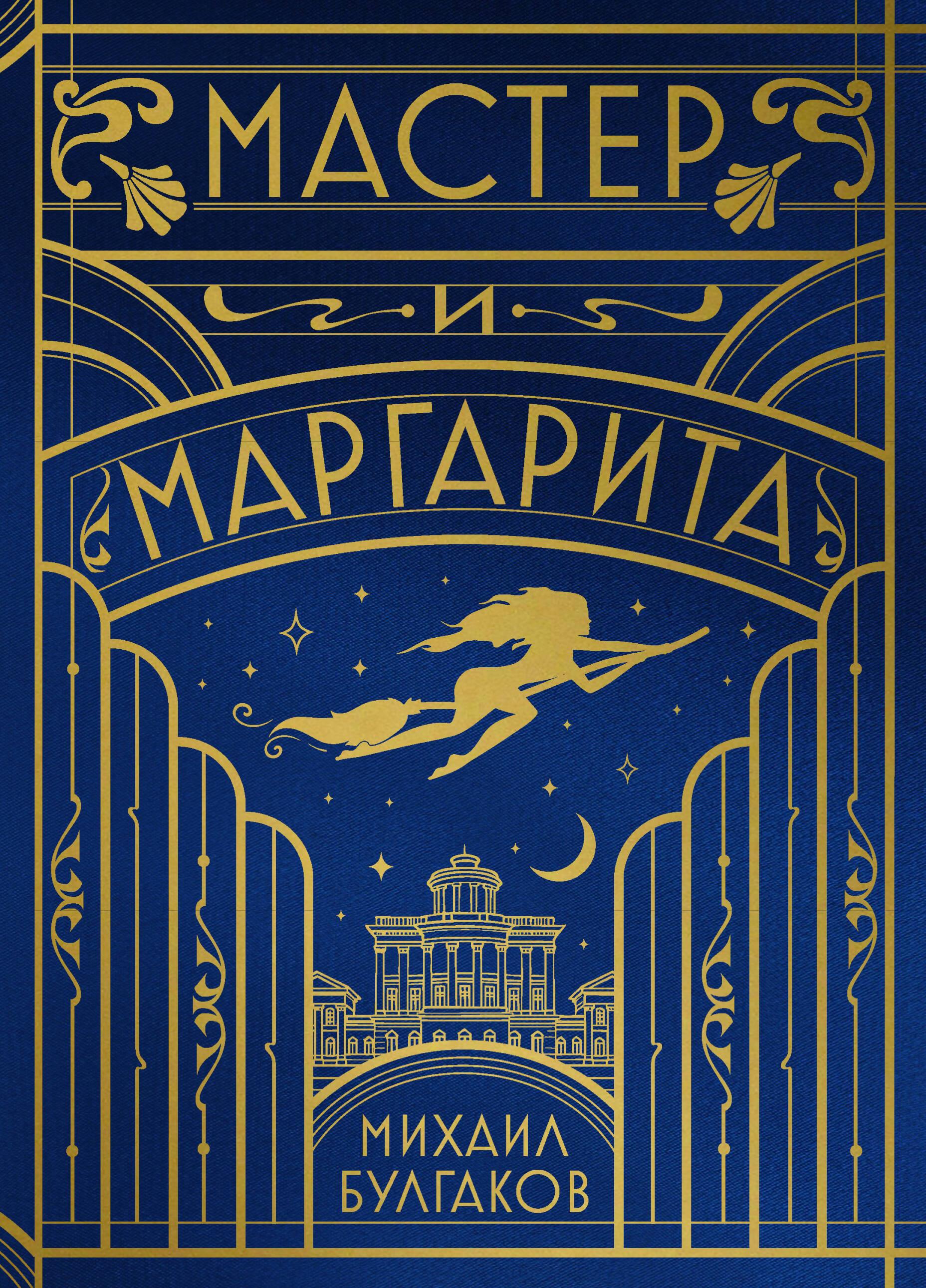 Мастер и Маргарита