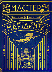 The Master and Margarita (Silk Collection)