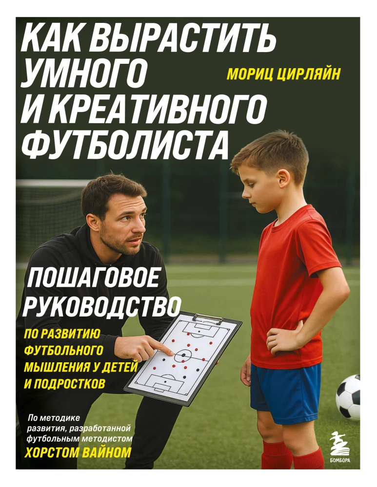 How to Raise a Smart and Creative Footballer. A Step-by-Step Guide to Developing Football Thinking in Children and Teens