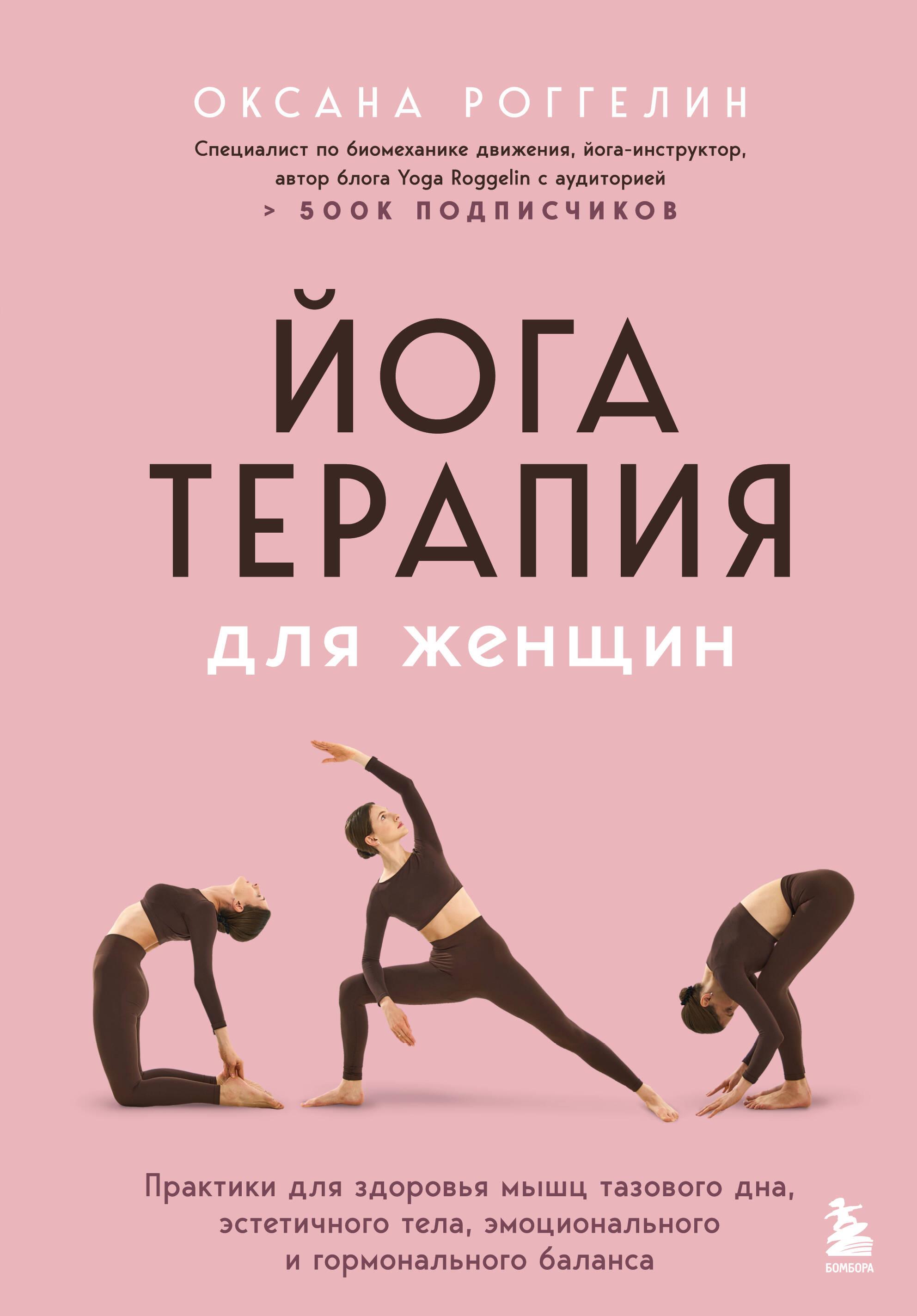 Yogatherapie für Frauen. Praktiken für die Gesundheit der Beckenbodenmuskulatur, einen ästhetischen Körper, emotionales und hormonelles Gleichgewicht
