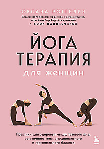Jogatoterapia dla kobiet. Praktyki dla zdrowia mięśni dna miednicy, estetycznego ciała, emocjonalnej i hormonalnej równowagi