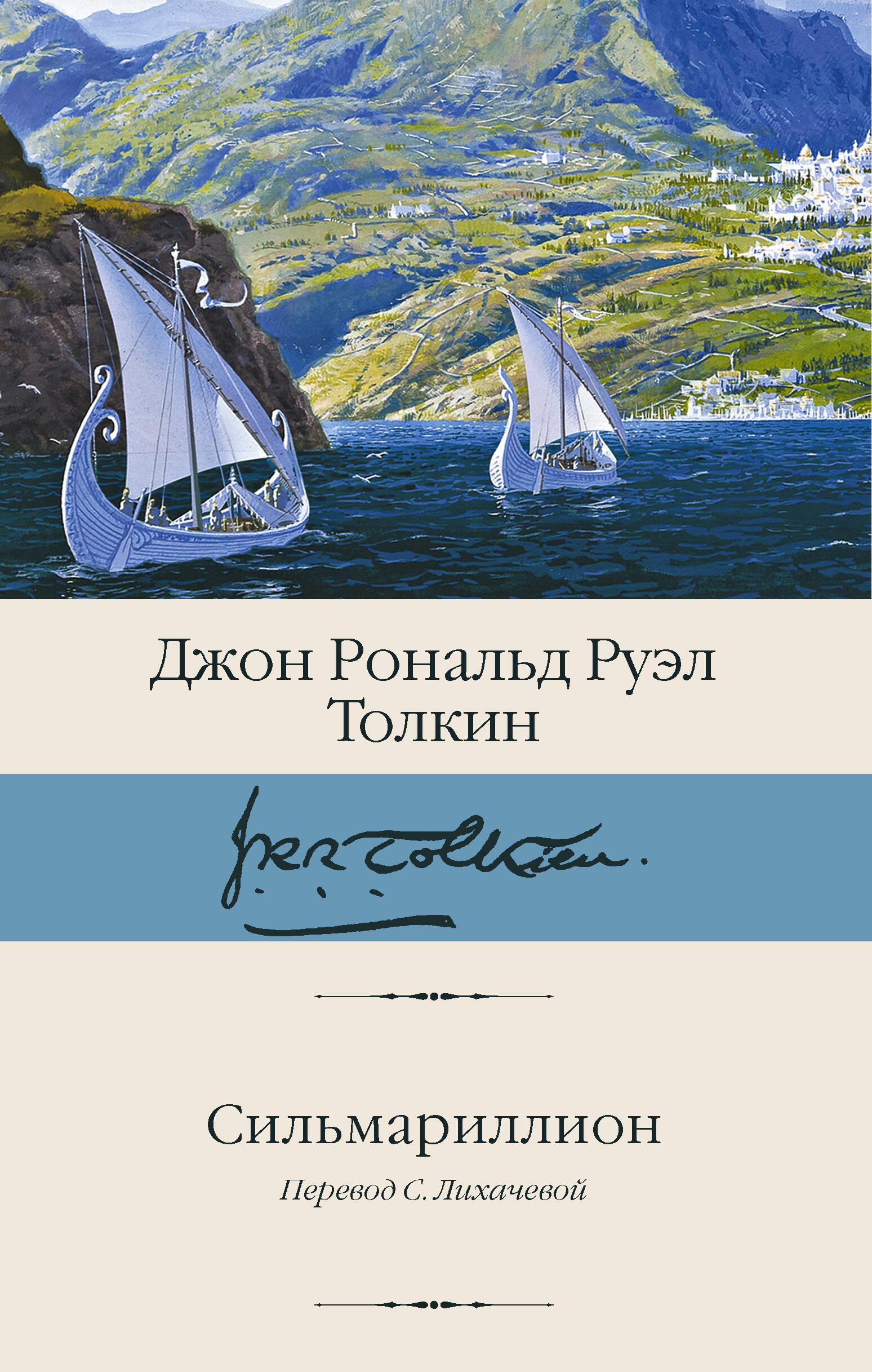 Сильмариллион