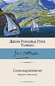 Сильмариллион