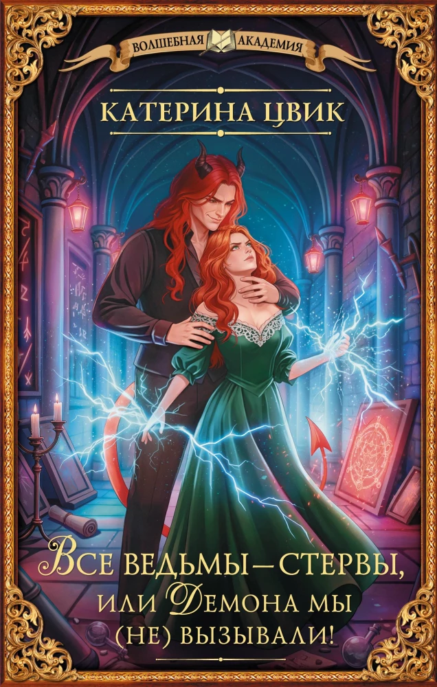 All witches are bitches, or We (didn't) summon the demon!