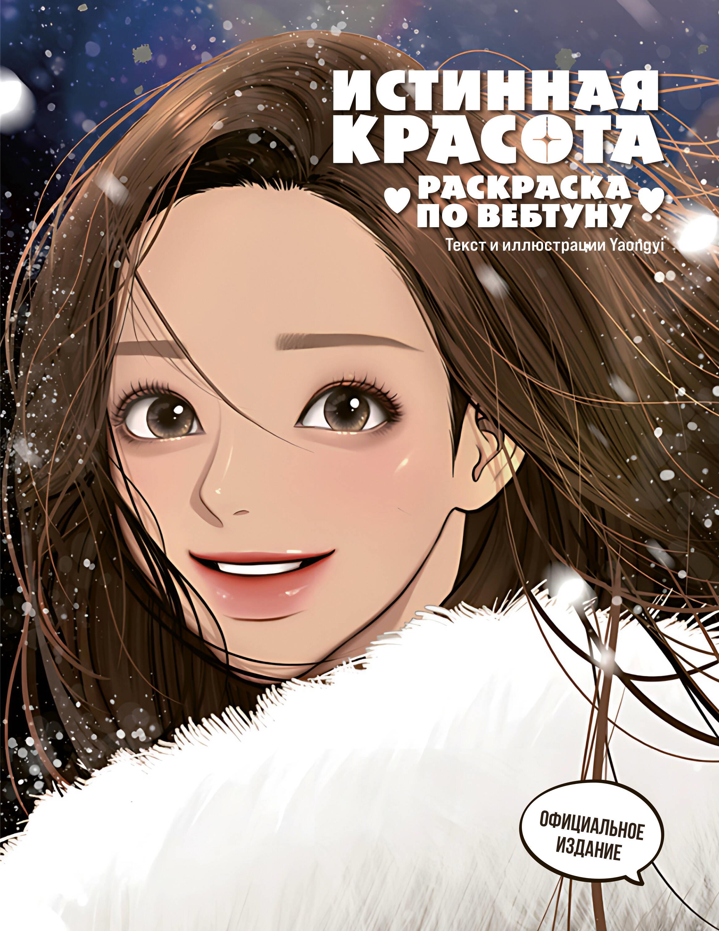 Patiesā skaistums. Krāsojamā grāmata pēc webtoona