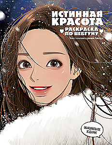 Истинная красота. Раскраска по вебтуну