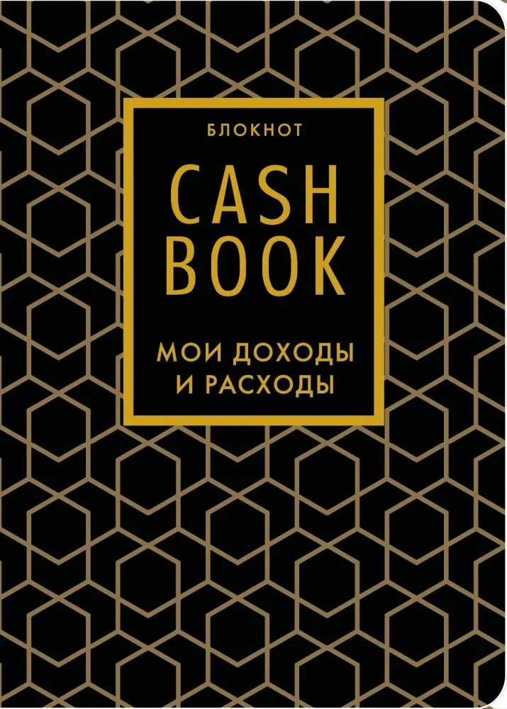 CashBook. Мои доходы и расходы (графика)