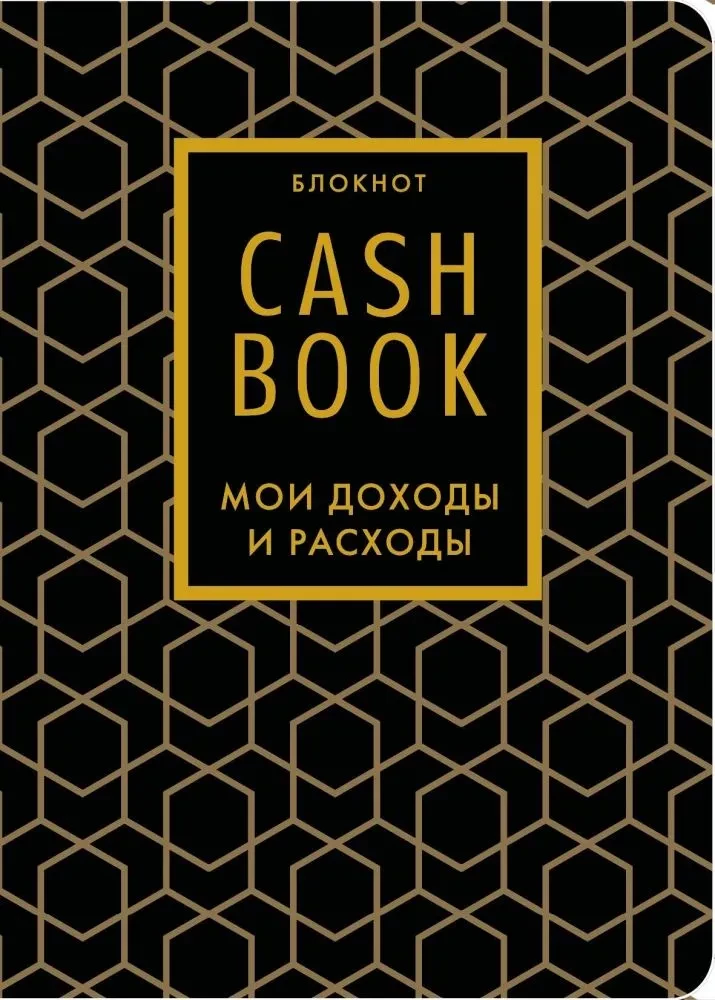 CashBook. Мои доходы и расходы (графика)