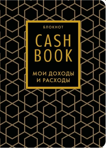 CashBook. Мои доходы и расходы (графика)