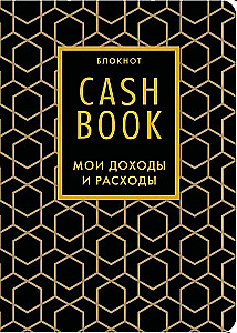 CashBook. Мои доходы и расходы (графика)