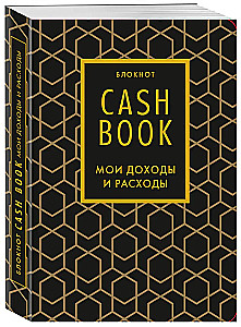 CashBook. Мои доходы и расходы (графика)