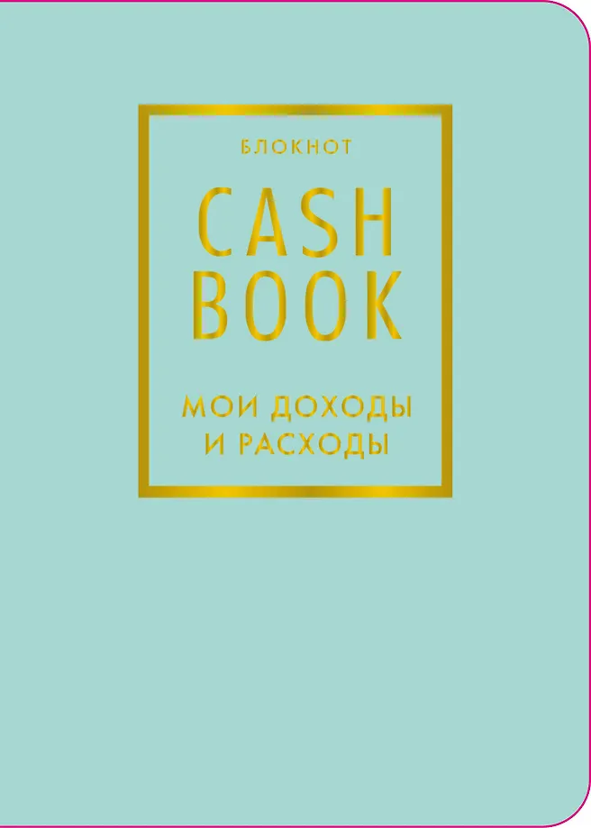 CashBook. Мои доходы и расходы (мятный)