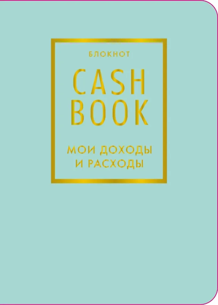 CashBook. Мои доходы и расходы (мятный)
