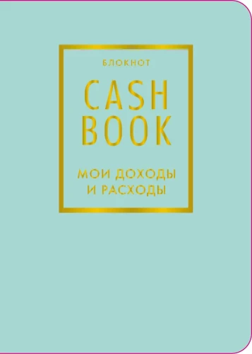 CashBook. Мои доходы и расходы (мятный)