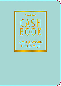 CashBook. Мои доходы и расходы (мятный)