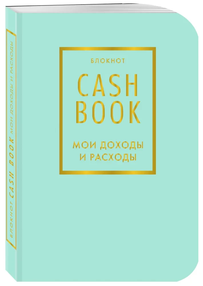 CashBook. Мои доходы и расходы (мятный)