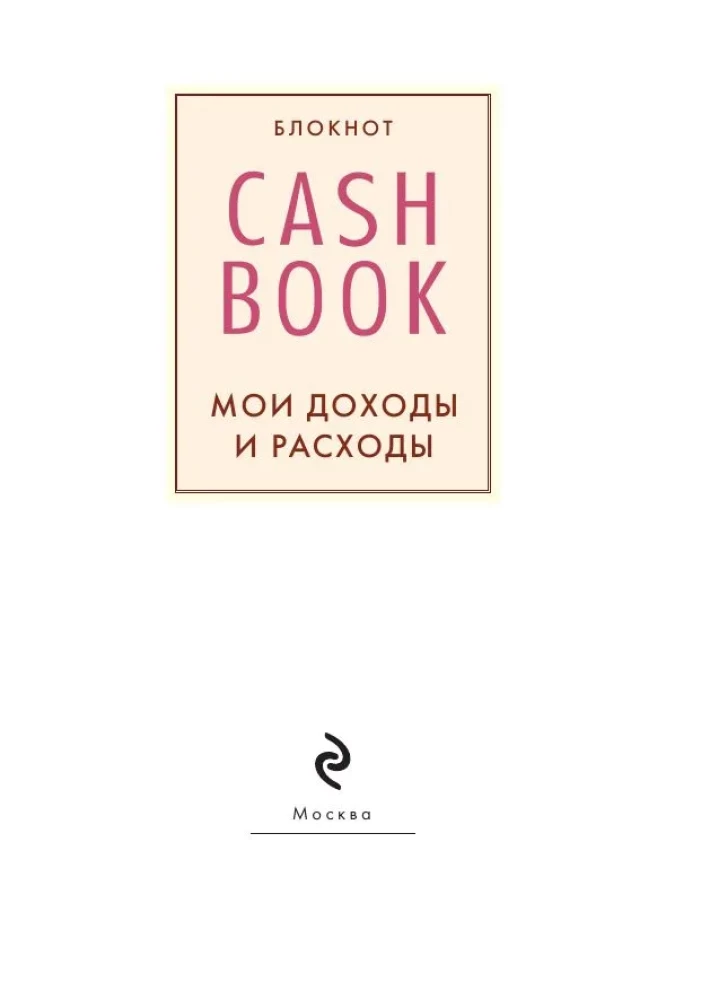 CashBook. Мои доходы и расходы (мятный)