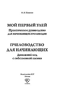 Beekeeping for Beginners. Home Honey from Your Own Apiary