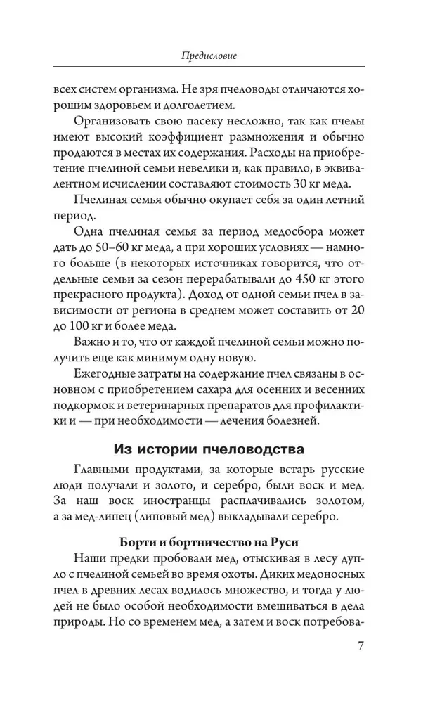 Beekeeping for Beginners. Home Honey from Your Own Apiary