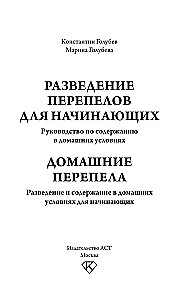 Domestic Quails. Breeding and Keeping in Home Conditions for Beginners