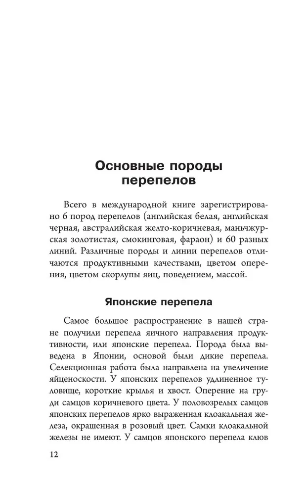 Domestic Quails. Breeding and Keeping in Home Conditions for Beginners