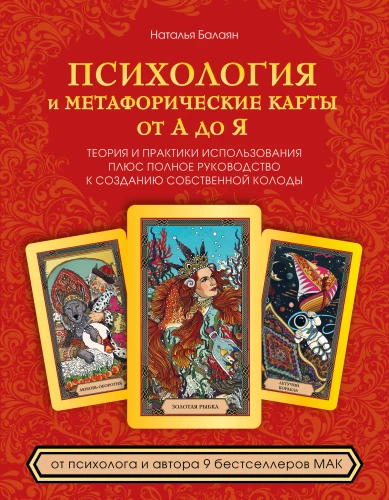 Psychologia i metaforyczne karty od A do Z. Teoria i praktyki użycia plus pełne przewodnik do stworzenia własnej talii